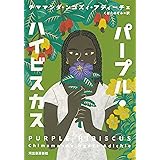 パープル・ハイビスカス