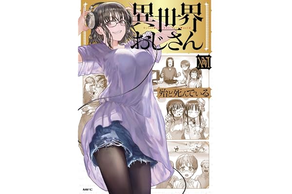 異世界おじさん　１６ (MFC)
