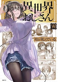 異世界おじさん　１６ (MFC)の表紙