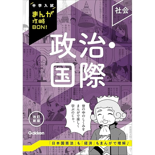 地理 日本の地方と世界地理 改訂新版 (中学入試まんが攻略BON