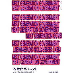 NEXT GENERATION GOVERNMENT 次世代ガバメント 小さくて大きい政府のつくり方 (日本経済新聞出版…
