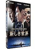 新しき世界 [DVD]