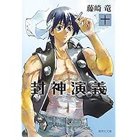 封神演義 12 (集英社文庫(コミック版)) | 藤崎 竜 |本 | 通販