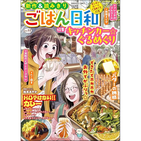Amazon.co.jp: ごはん日和 Vol.53 週末はっちゃけごはん (ぶんか社
