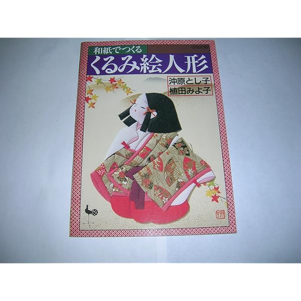 やさしいくるみ絵: 美しい和紙の芸術 (レディブティックシリーズ no