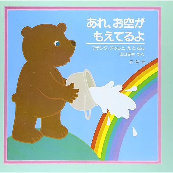 Amazon.co.jp: クマくんのやくそく (評論社の児童図書館・絵本の部屋