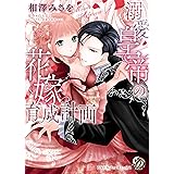 溺愛皇帝の花嫁育成計画 (乙女ドルチェ・コミックス)
