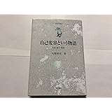 自己変容という物語: 生成・贈与・教育 (自己の探究)