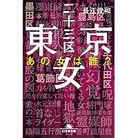 Amazon.co.jp: 東京二十三区女 (幻冬舎文庫) : 長江 俊和: 本 Amazon.co.jp: 東京二十三区女 (幻冬舎文庫) : 長江 俊和: 本