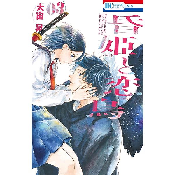 昏姫と恋烏 アクスタ 漫画 1巻 セット 昏姫と恋烏 1巻｜無料漫画（マンガ）ならコミックシーモア｜大宙晃