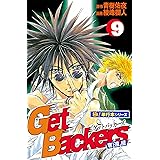 Get Backers 奪還屋【極！単行本シリーズ】9巻