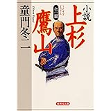 全一冊　小説　上杉鷹山 (集英社文庫)