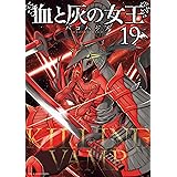 血と灰の女王（１９） (裏少年サンデーコミックス)