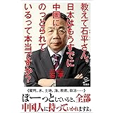 教えて石平さん。日本はもうすでに中国にのっとられているって本当ですか？ (SB新書)