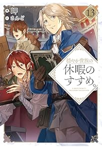 穏やか貴族の休暇のすすめ。14 | 岬, さんど |本 | 通販 | Amazon