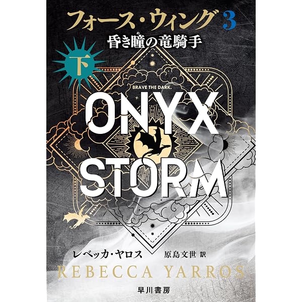 フォース・ウィング2―鉄炎の竜たち― 上 | レベッカ ヤロス, 原島 文世