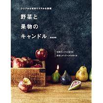 はじめてのフラワーキャンドル 飾る 灯す 贈る | 有瀧 聡美 |本 | 通販