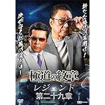 Amazon.co.jp: 極道の紋章レジェンド 第二十八章 [DVD] : 白竜, 松田一