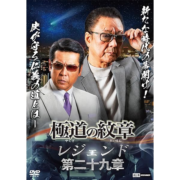 Amazon.co.jp: 極道の紋章レジェンド 第二十八章 [DVD] : 白竜, 松田一