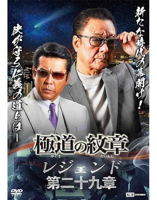 Amazon.co.jp: 極道の紋章レジェンド 第二十八章 [DVD] : 白竜, 松田一