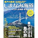 瀬戸の島旅　しまなみ海道＋とびしま海道 ゆめしま海道