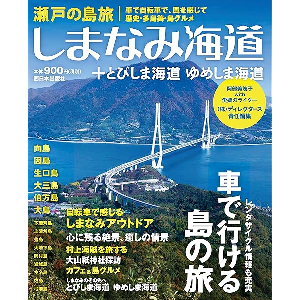 【中古】 るるぶ尾道今治しまなみ海道 ’９９～’００/ＪＴＢパブリッシング ヨドバシ.com - るるぶ広島 宮島 尾道 しまなみ海道 呉'19（JTB