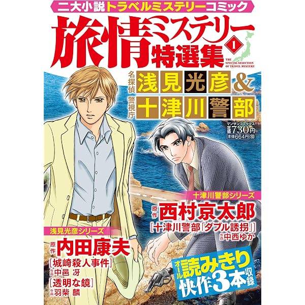 旅情ミステリー特選集（1）名探偵 浅見光彦＆警視庁 十津川警部