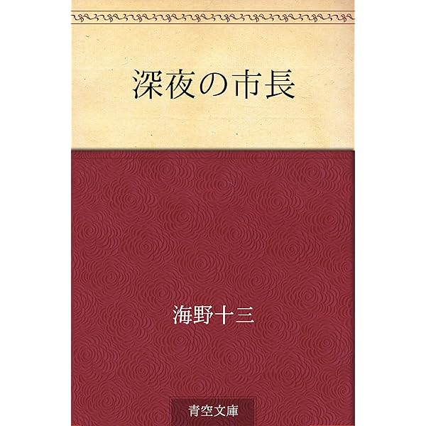 （希少）非売品　默阿彌全集　第十八巻 希少）非売品 默阿彌全集 第十八巻