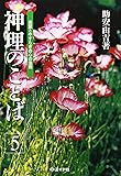 神理のことば〈5〉―希望とやすらぎの心の法則