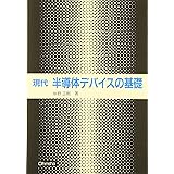 現代半導体デバイスの基礎