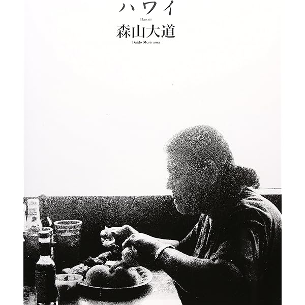 ハワイ | 森山 大道 |本 | 通販 | Amazon