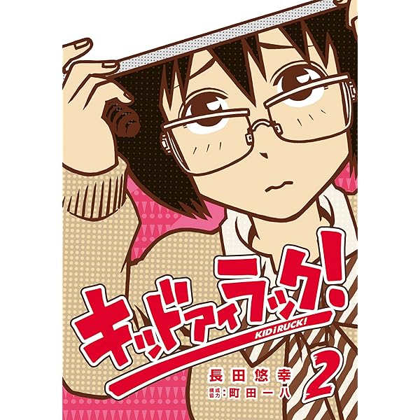 キッド アイ ラック！ 1巻 (デジタル版ヤングガンガンコミックス
