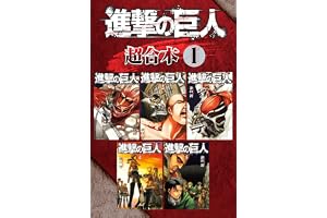進撃の巨人　超合本版（１） (週刊少年マガジンコミックス)
