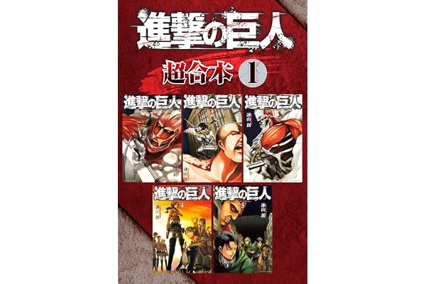 進撃の巨人　超合本版（１） (週刊少年マガジンコミックス)