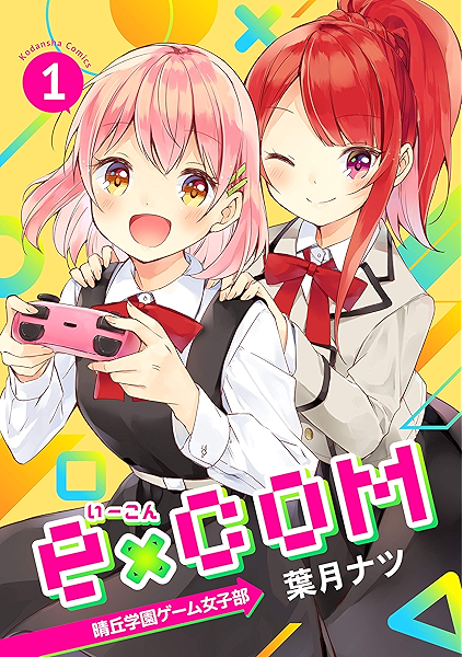 ｅ ｃｏｍ 晴丘学園ゲーム女子部 １ パルシィコミックス 葉月ナツ マンガ Kindleストア Amazon