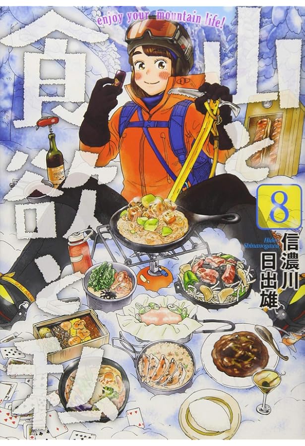 Amazon.co.jp: 山と食欲と私 7 (BUNCH COMICS) : 信濃川 日出雄: 本