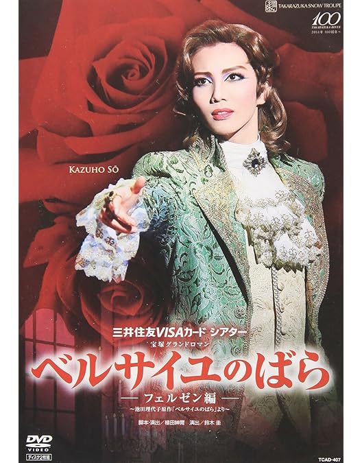 Amazon.co.jp: 雪組公演 『ベルサイユのばら』 -フェルゼン編