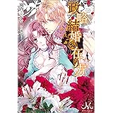 政略結婚の在り方 (メリッサ)