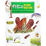 ザリガニのかいかたそだてかた (かいかたそだてかたずかん9)