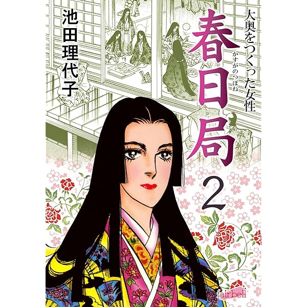 永遠の少女マンガぬりえ 池田理代子 2冊　帯付き 愛は永遠に (フェアベルコミックス) | 池田理代子 | 少女マンガ