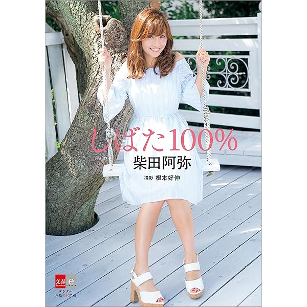Amazon.co.jp: 柴田阿弥 お待たせ！【デジタル原色美女図鑑】 eBook