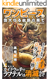 Amazon Co Jp ワンピース最終研究11 最狂の一味 ロックス海賊団 と世界の秘密 サクラ新書 Ebook ワンピ 最終研究 海賊団 Kindleストア