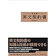 決定版 英文契約書