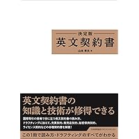 英文ビジネス契約フォーム大辞典 Amazon.co.jp: 英文ビジネス契約フォーム大辞典 : 山本 孝夫