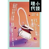 小説現代 2023年 04 月号 [雑誌]