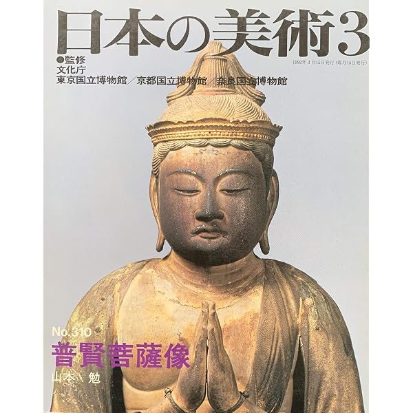 文殊菩薩像 (日本の美術 No.314) | 金子啓明 |本 | 通販 | Amazon