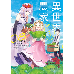 異世界のんびり農家 08