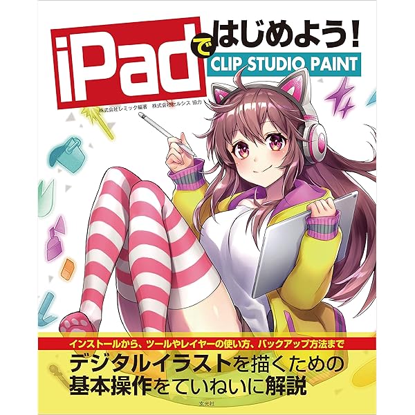 Ipadではじめよう Clip Studio Paint 株式会社セルシス 株式会社レミック 株式会社セルシス アート 建築 デザイン Kindleストア Amazon