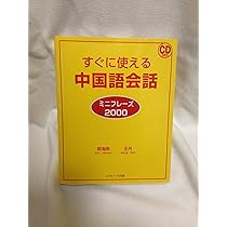 すぐに使える中国語会話 ミニフレーズ2000 | 王 丹, 郭 海燕 |本