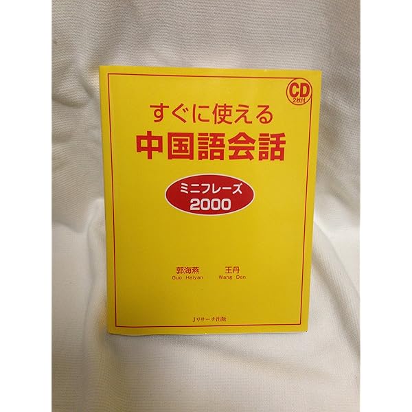 すぐに使える韓国語会話 ミニフレーズ2200 | 鶴見 ユミ |本 | 通販